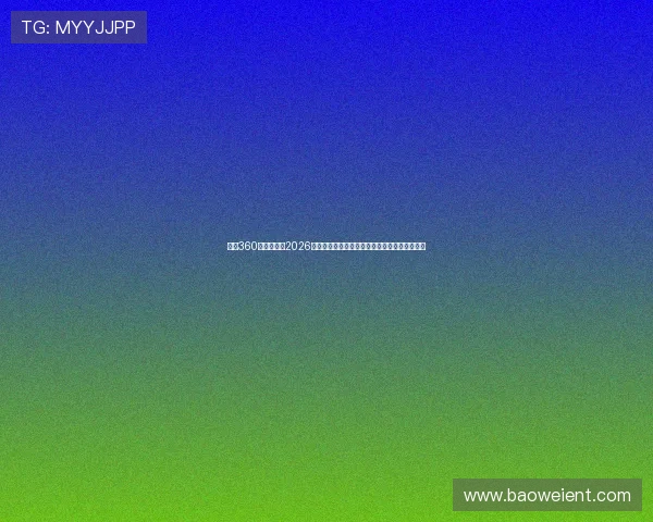 环球360娱乐官网：2026年世界杯赛场内外热点事件深度报道与专家点评